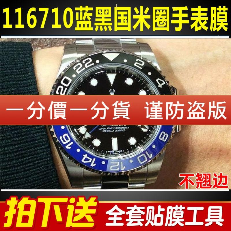 Mobilskärmskydd |   Passar För Rolex Klocka Skyddsfilm Greenwich 116710 Blåsvart Inter Milan Bezel Gmt Spänne Skyddsfilm Armband Sidofilm Baksidan Film Öronfilm Klistermärke Film Mobilskärmskydd Mobilskärmskydd